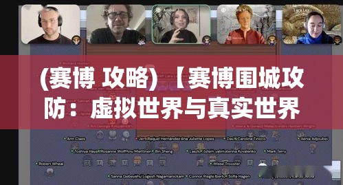 (赛博 攻略) 【赛博围城攻防：虚拟世界与真实世界的冲突】如何在数字化浪潮中保持身份的安全与隐私？探索解决方案的可能性。